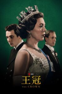 王冠第四季