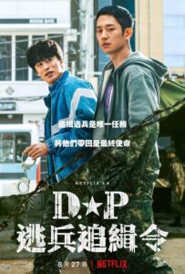DP逃兵追缉令
