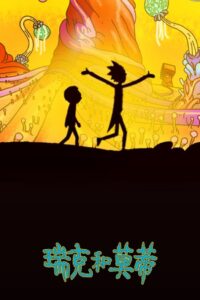 瑞克和莫蒂封面图