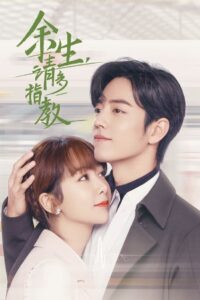 余生，请多指教封面图