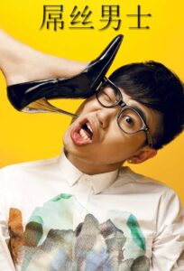屌丝男士封面图