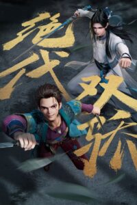 绝代双骄 动画版封面图