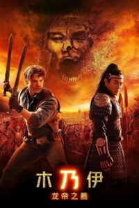 木乃伊3：龙帝之墓封面图