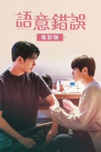 语义错误电影版封面图