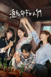 酒鬼都市女人们 第一季封面图