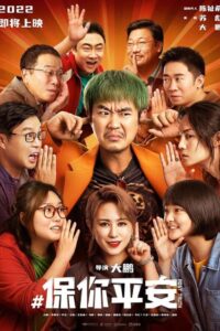 保你平安封面图