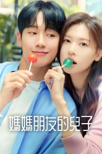 妈妈朋友的儿子