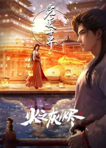 完美世界剧场版：火之灰烬封面图