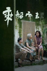 乘船而去封面图