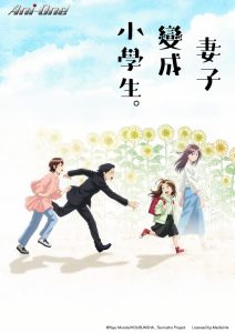 妻子变成小学生。封面图