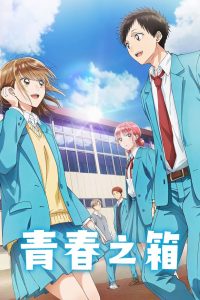 青之箱封面图