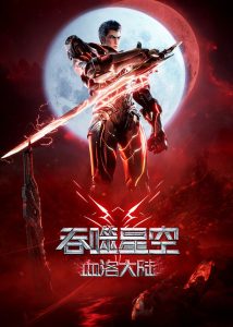 吞噬星空剧场版：血洛大陆封面图