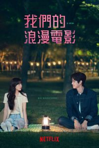 我们的浪漫电影