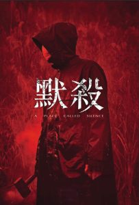 默杀：无声之地封面图