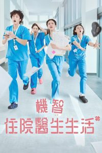 机智住院医生生活