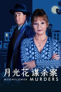 月光花谋杀案