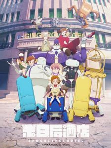 末日后酒店海报