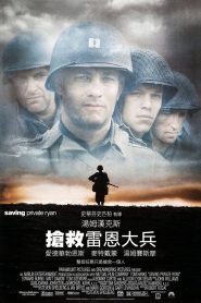 拯救大兵瑞恩