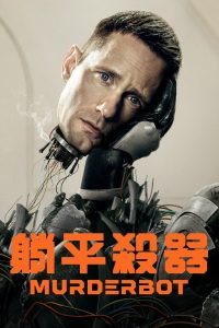 杀戮人机 Murderbot
