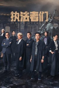 执法者们封面图