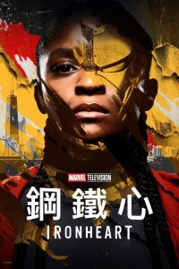 钢铁之心