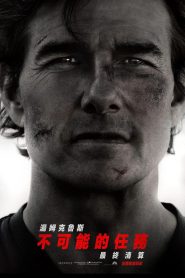 碟中谍8：最终清算