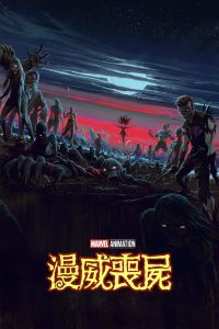 漫威丧尸封面图