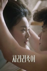 干脆杀了他算了