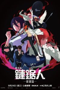 电锯人 - 剧场版：总集篇封面图