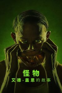 怪物艾德·盖恩的故事