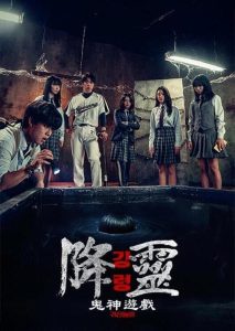 降灵：鬼神游戏封面图