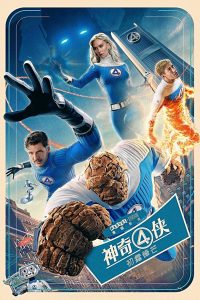 神奇四侠：初露锋芒封面图