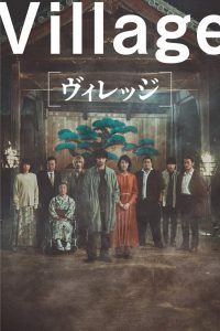 夜雾村庄封面图