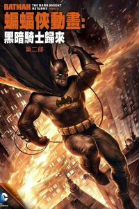 蝙蝠侠：黑暗骑士归来（下）封面图