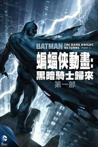 蝙蝠侠：黑暗骑士归来（上）封面图
