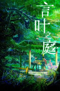 言叶之庭封面图