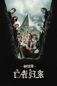 利刃出鞘3：亡者归来封面图